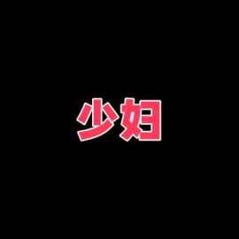 少妇