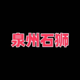 泉州石狮站街